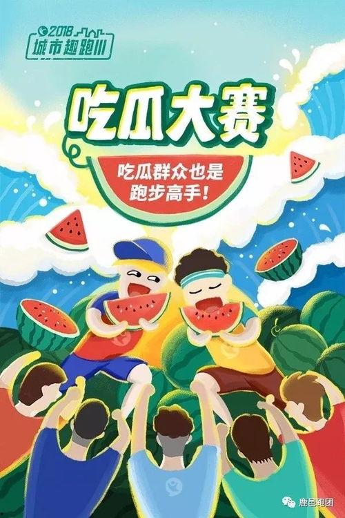 吃瓜活动大赛,吃瓜活动大赛精彩回顾